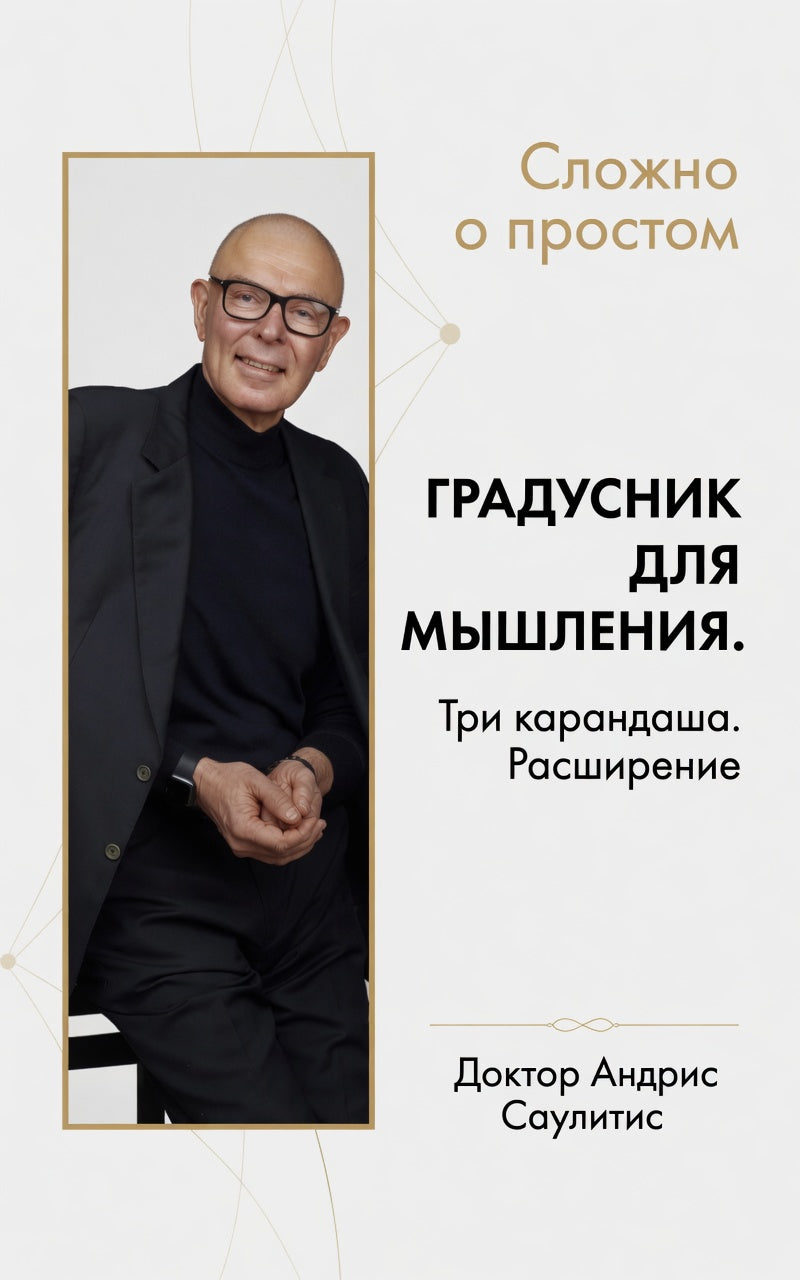 ГРАДУСНИК ДЛЯ МЫШЛЕНИЯ. M.D АНДРИС САУЛИТИС 6