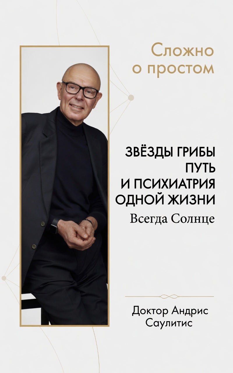 ЗВЁЗДЫ ГРИБЫ ПУТЬ И ПСИХИАТРИЯ ОДНОЙ ЖИЗНИ. M.D АНДРИС САУЛИТИС 7