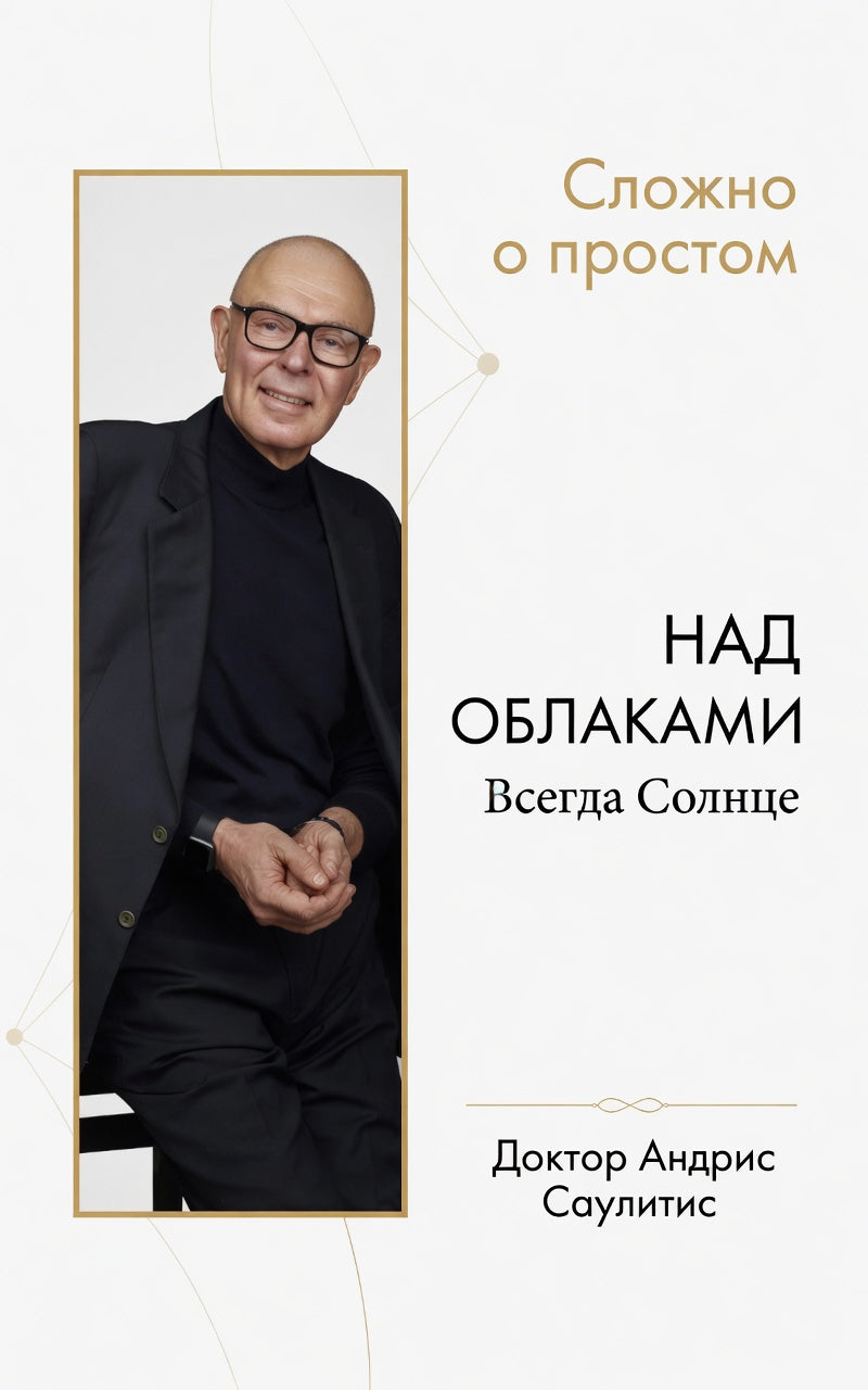 НАД ОБЛАКАМИ. M.D АНДРИС САУЛИТИС 2