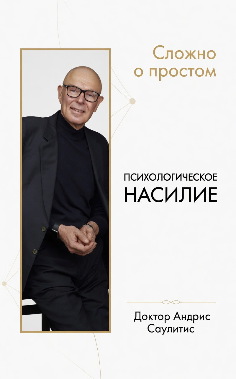 ПСИХОЛОГИЧЕСКОЕ НАСИЛИЕ. M.D АНДРИС САУЛИТИС 3